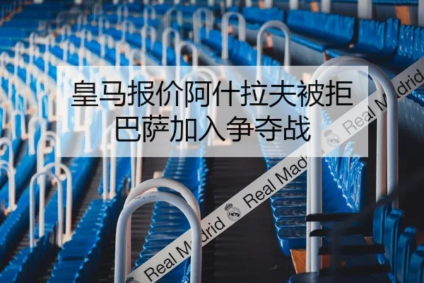 皇马报价阿什拉夫被拒 巴萨加入争夺战
