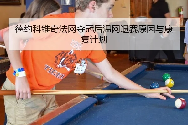 de-yue-ke-wei-qi-fa-wang-duo-guan-hou-wen-wang-tui-sai-yuan-yin-yu-kang-fu-ji-hua-3-770.jpg