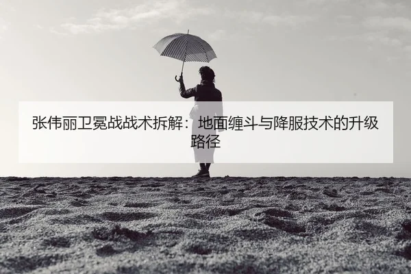 zhang-wei-li-wei-mian-zhan-zhan-shu-chai-jie-di-mian-chan-dou-yu-xiang-fu-ji-shu-de-sheng-ji-lu-jing-2-419.jpg