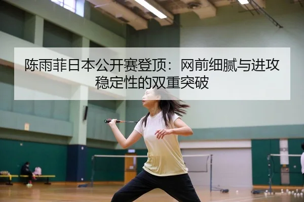 chen-yu-fei-ri-ben-gong-kai-sai-deng-ding-wang-qian-xi-ni-yu-jin-gong-wen-ding-xing-de-shuang-chong-tu-po-3-627.jpg